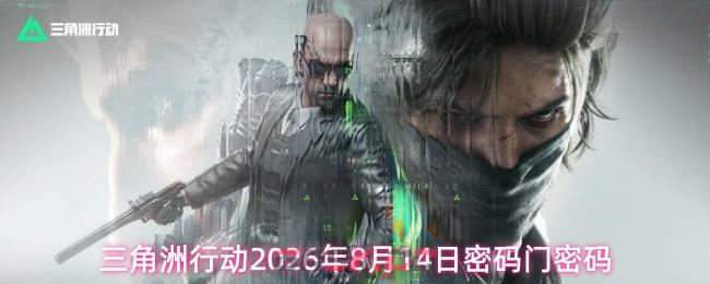 三角洲行动2026年8月14日密码门密码-第1张-手游攻略-GASK