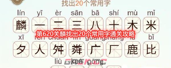 《天天拼词王》第620关麟找出20个常用字通关攻略-第1张-手游攻略-GASK