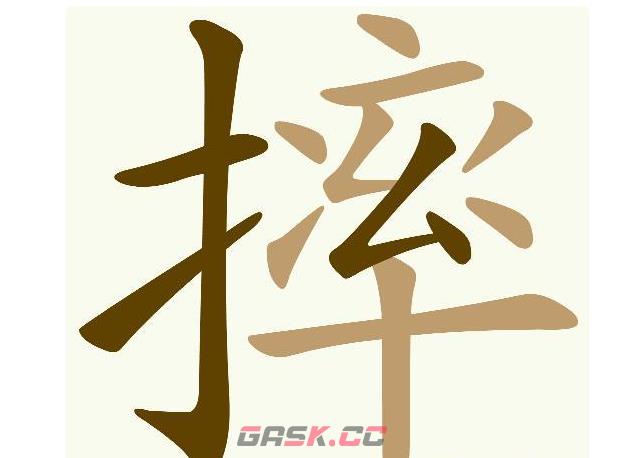 《天天拼词王》第615关摔找出12个常用字通关攻略-第2张-手游攻略-GASK