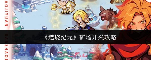 《燃烧纪元》矿场开采攻略-第1张-手游攻略-GASK