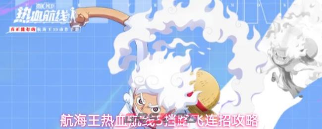 航海王热血航线5挡路飞连招攻略