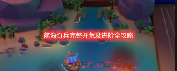 航海奇兵完整开荒及进阶全攻略