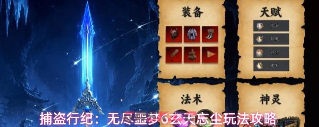 捕盗行纪：无尽噩梦6玄天忘尘玩法攻略