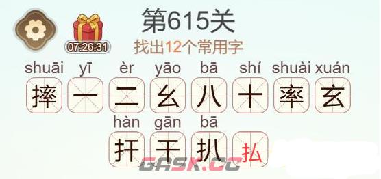 《天天拼词王》第615关摔找出12个常用字通关攻略-第3张-手游攻略-GASK