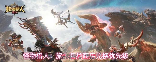 怪物猎人：旅人各类商店兑换优先级-第1张-手游攻略-GASK