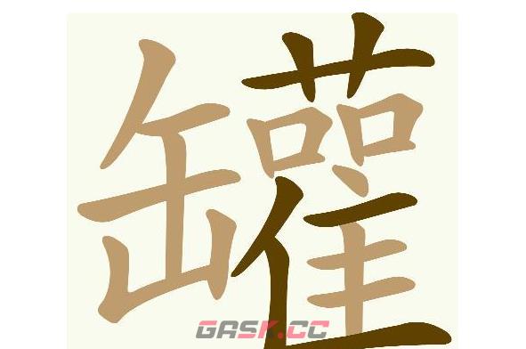 《天天拼词王》第608关罐找出32个常用字通关攻略-第2张-手游攻略-GASK