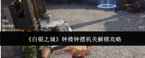 《白银之城》钟楼钟摆机关解锁攻略-第1张-手游攻略-GASK