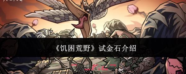 《饥困荒野》试金石介绍