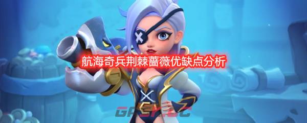 航海奇兵荆棘蔷薇优缺点分析-第1张-手游攻略-GASK