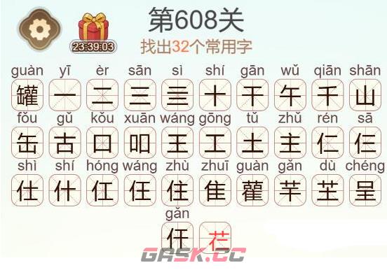 《天天拼词王》第608关罐找出32个常用字通关攻略-第3张-手游攻略-GASK