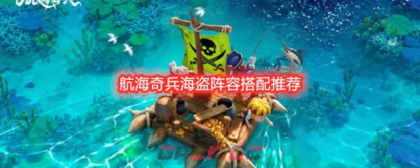 航海奇兵海盗阵容搭配推荐