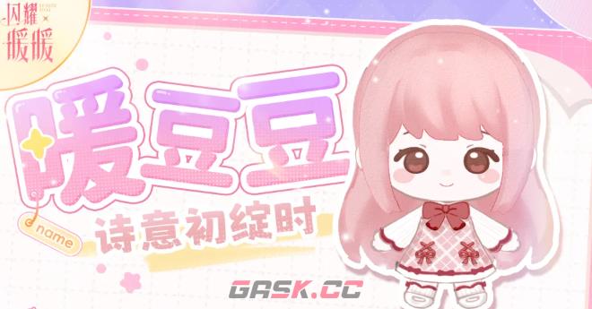 《闪耀暖暖》暖豆豆玩法介绍-第2张-手游攻略-GASK