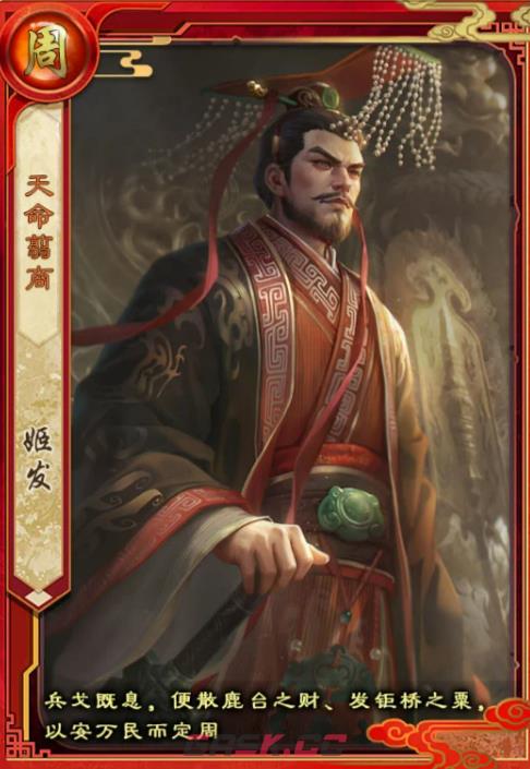 《皇帝成长计划2》SP姬发介绍-第2张-手游攻略-GASK