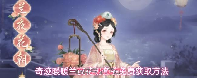 奇迹暖暖兰夜花朝套装免费获取方法-第1张-手游攻略-GASK