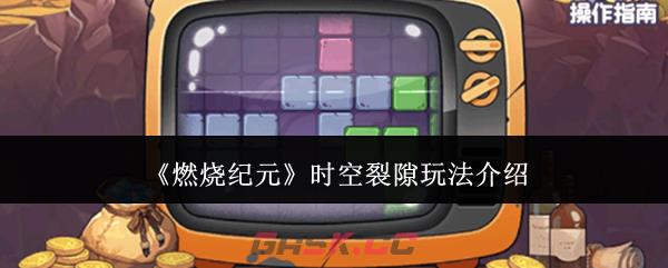 《燃烧纪元》时空裂隙玩法介绍-第1张-手游攻略-GASK