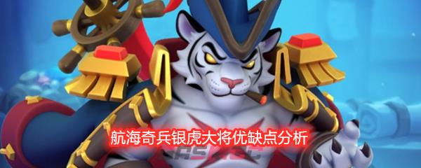 航海奇兵银虎大将优缺点分析