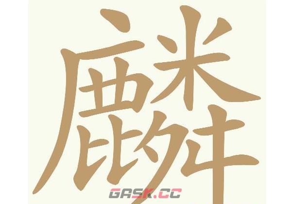 《天天拼词王》第620关麟找出20个常用字通关攻略-第2张-手游攻略-GASK