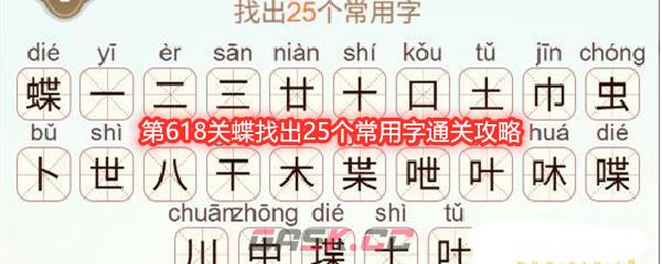 《天天拼词王》第618关蝶找出25个常用字通关攻略-第1张-手游攻略-GASK