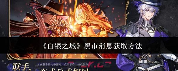 《白银之城》黑市消息获取方法