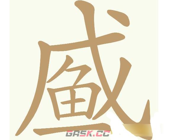《天天拼词王》第616关咸鱼找出24个常用字通关攻略-第2张-手游攻略-GASK