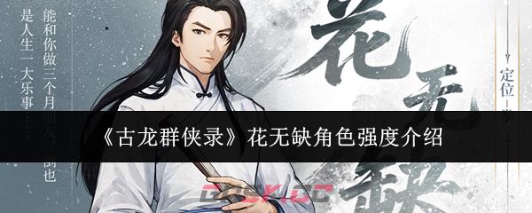 《古龙群侠录》花无缺角色强度介绍-第1张-手游攻略-GASK