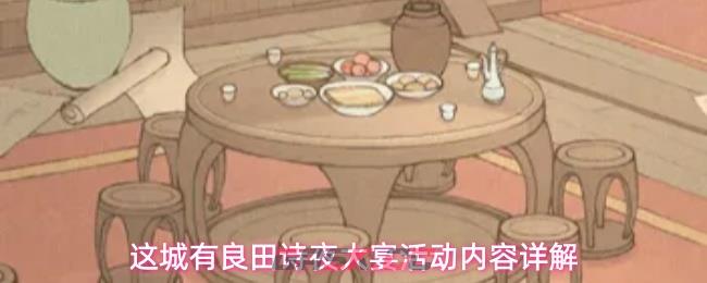 这城有良田诗夜大宴活动内容详解