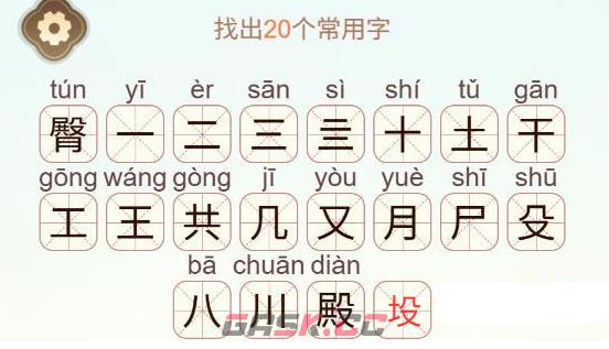 《天天拼词王》第617关臀找出20个常用字通关攻略-第3张-手游攻略-GASK