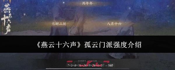 《燕云十六声》孤云门派强度介绍-第1张-手游攻略-GASK