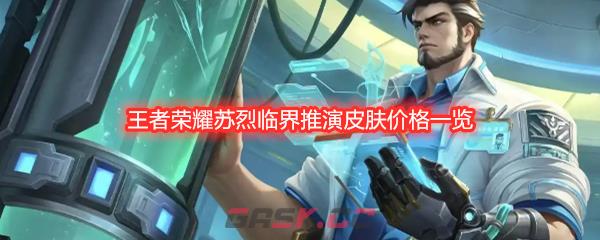 王者荣耀苏烈临界推演皮肤价格一览