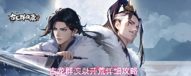古龙群侠录开荒详细攻略-第1张-手游攻略-GASK