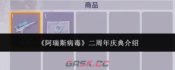 《阿瑞斯病毒》二周年庆典介绍-第1张-手游攻略-GASK