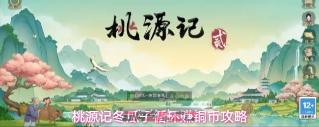 桃源记冬瓜子循环赚铜币攻略