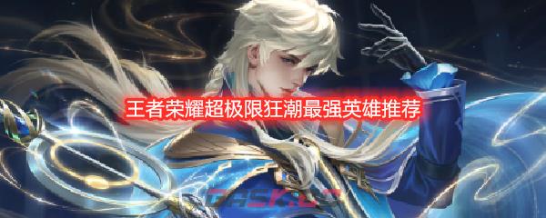 王者荣耀超极限狂潮最强英雄推荐