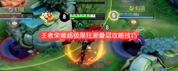 王者荣耀超极限狂潮叠层攻略技巧