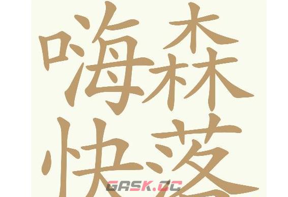 《天天拼词王》第619关嗨森快落找出32个常用字通关攻略-第2张-手游攻略-GASK