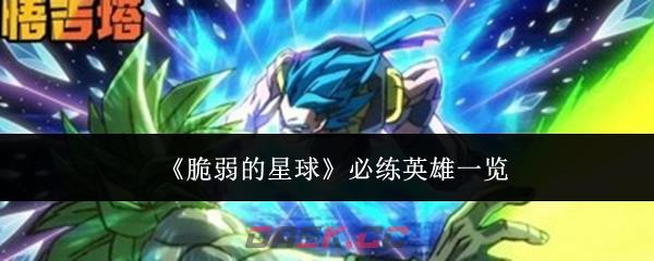 《脆弱的星球》必练英雄一览