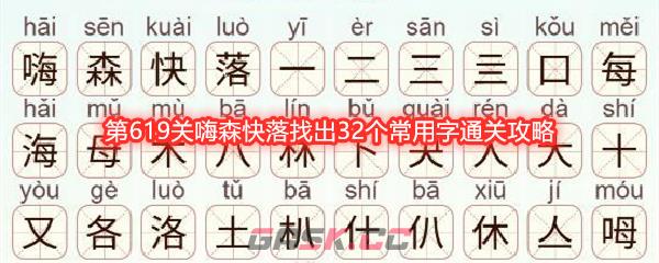 《天天拼词王》第619关嗨森快落找出32个常用字通关攻略-第1张-手游攻略-GASK