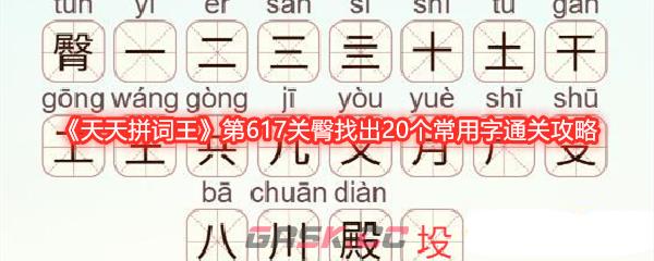 《天天拼词王》第617关臀找出20个常用字通关攻略-第1张-手游攻略-GASK