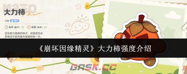 《崩坏因缘精灵》大力柿强度介绍