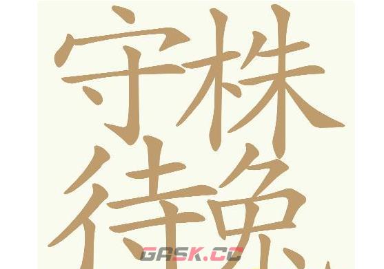 《天天拼词王》第613关守株待兔找出32个常用字通关攻略-第2张-手游攻略-GASK