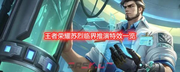 王者荣耀苏烈临界推演特效一览