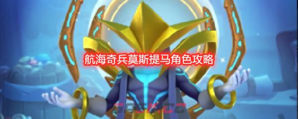 航海奇兵莫斯提马角色攻略