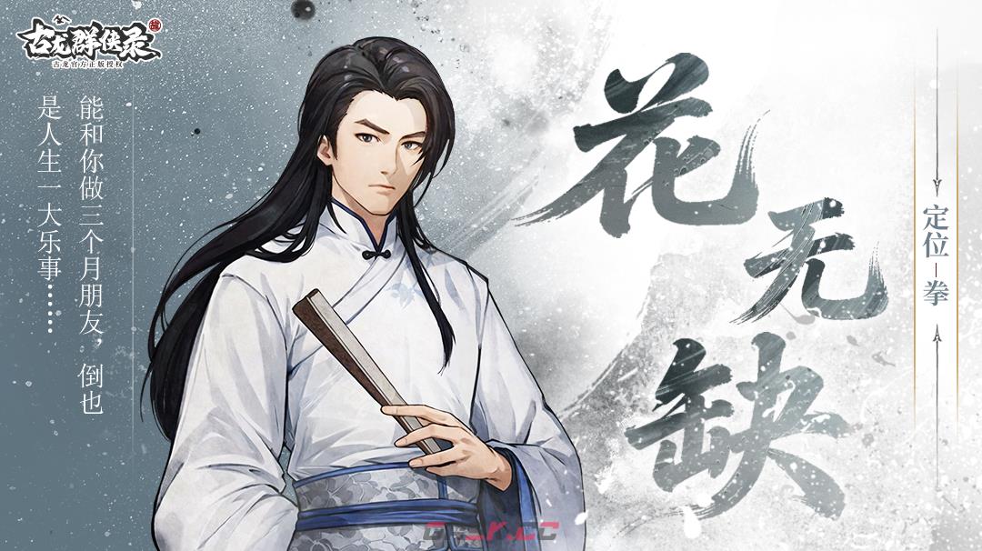 《古龙群侠录》花无缺角色强度介绍-第2张-手游攻略-GASK