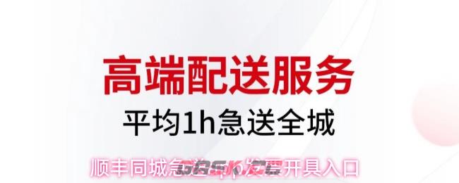 顺丰同城急送app发票开具入口