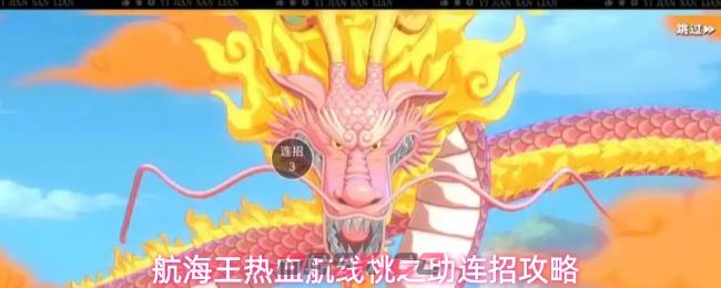 航海王热血航线桃之助连招攻略
