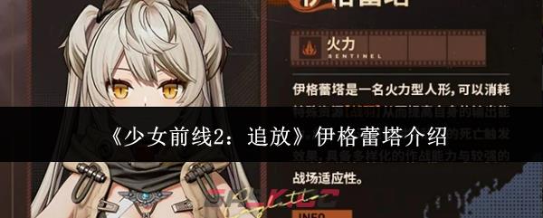 《少女前线2：追放》伊格蕾塔介绍