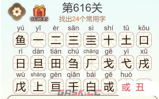 《天天拼词王》第616关咸鱼找出24个常用字通关攻略-第3张-手游攻略-GASK