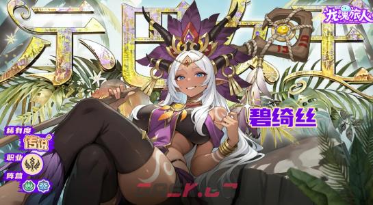 《龙魂旅人》示巴女王碧绮丝介绍-第2张-手游攻略-GASK