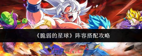 《脆弱的星球》阵容搭配攻略