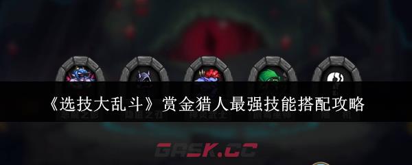 《选技大乱斗》赏金猎人最强技能搭配攻略-第1张-手游攻略-GASK